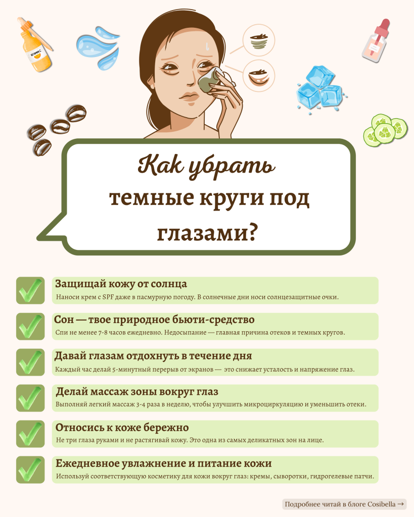 Как убрать темные круги под глазами?