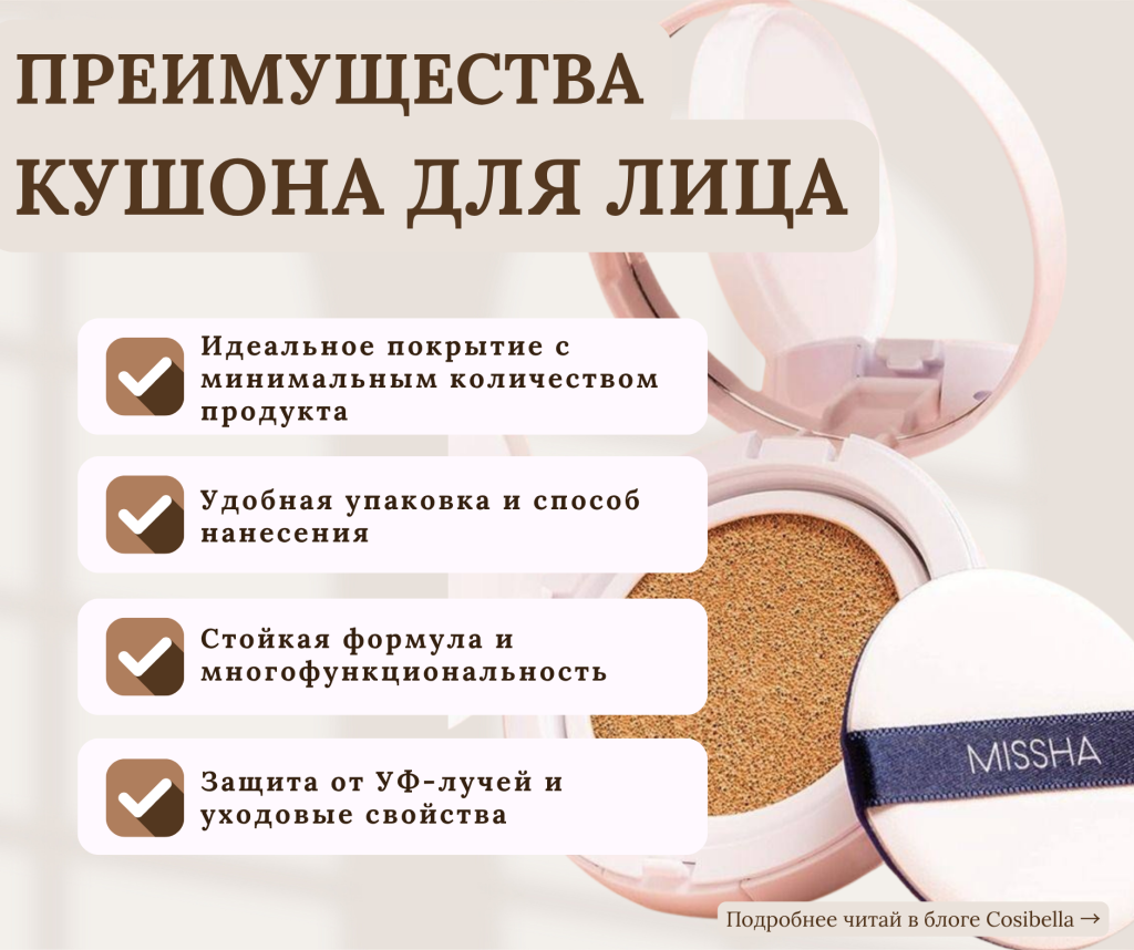 Преимущества кушона для лица