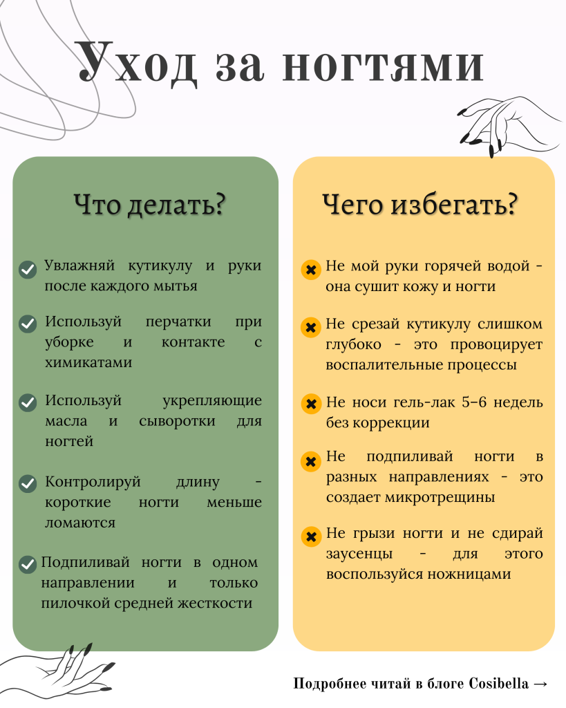 Что делать и чего избегать в уходе за ногтями?
