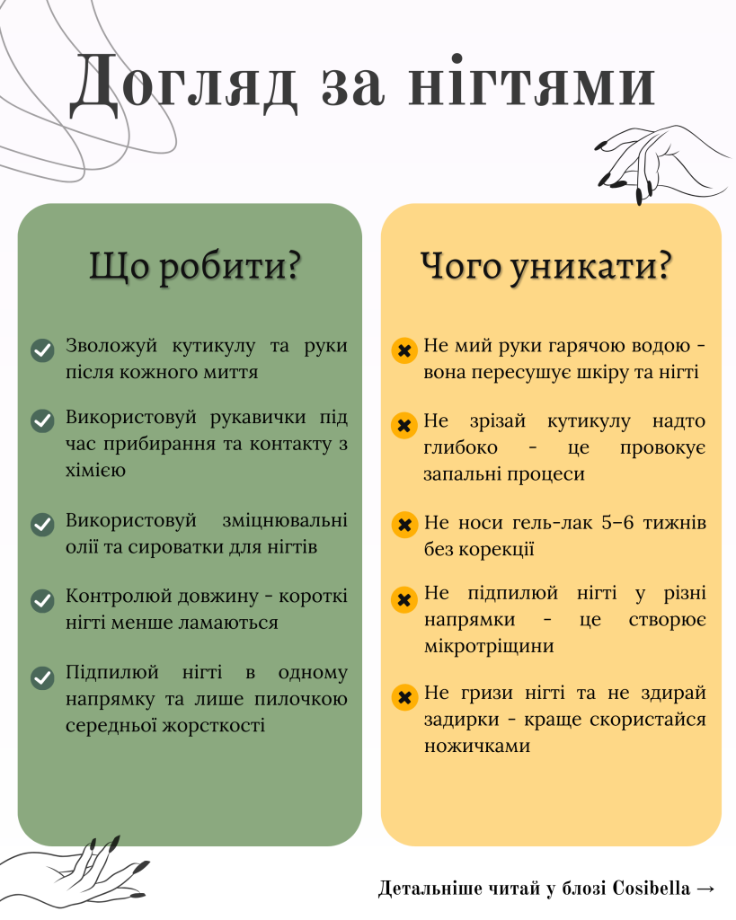 Що робити та чого уникати у догляді за нігтями?