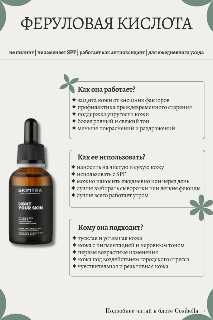 Феруловая кислота в косметике - особенности 